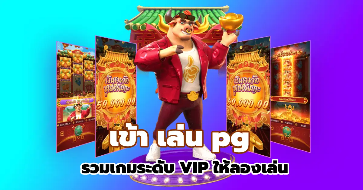 เข้า เล่น pg รวมเกมระดับ VIP ให้ลองเล่น