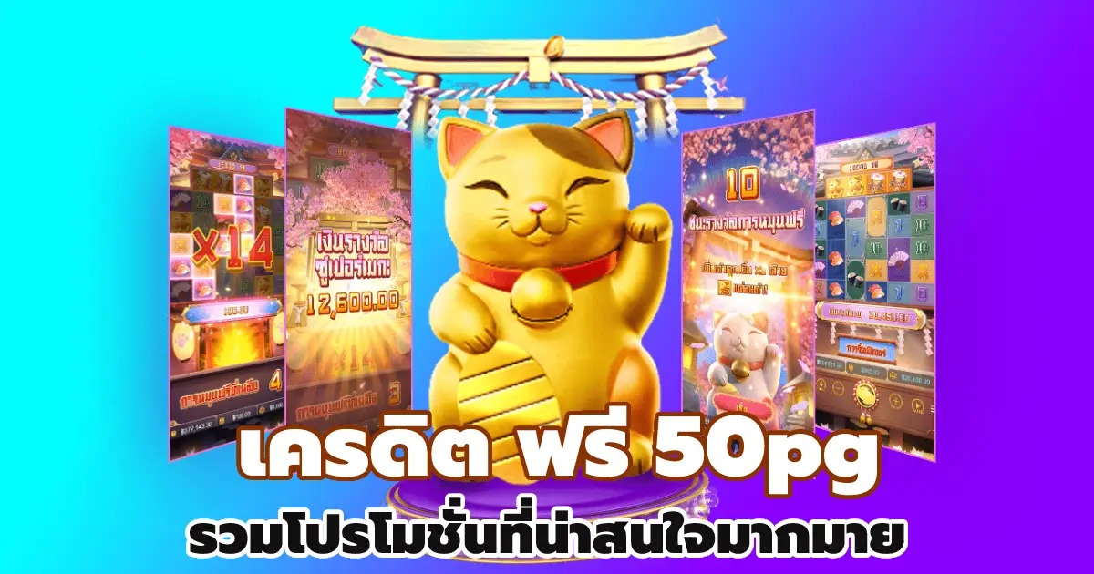 เครดิต ฟรี 50pg รวมโปรโมชั่นที่น่าสนใจมากมาย