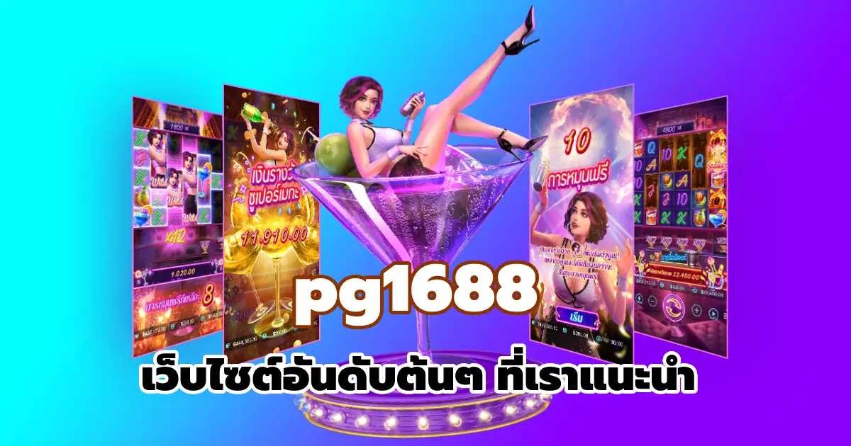 pg1688 เว็บไซต์อันดับต้นๆ ที่เราแนะนำ